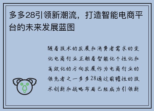 多多28引领新潮流，打造智能电商平台的未来发展蓝图