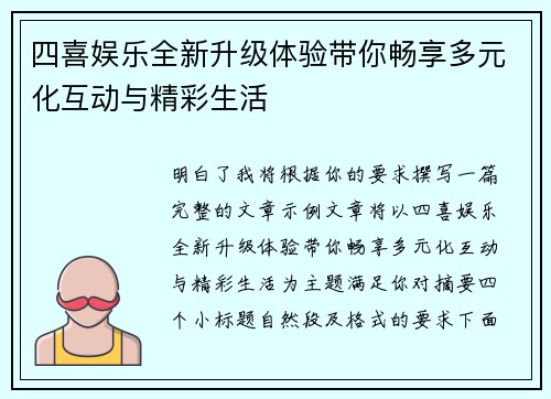四喜娱乐全新升级体验带你畅享多元化互动与精彩生活
