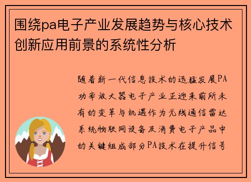围绕pa电子产业发展趋势与核心技术创新应用前景的系统性分析