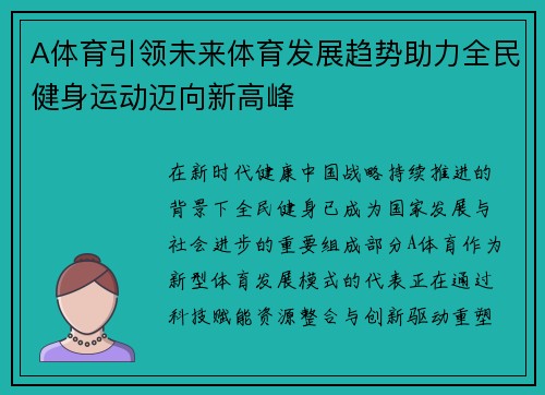 A体育引领未来体育发展趋势助力全民健身运动迈向新高峰