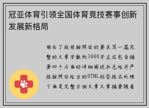 冠亚体育引领全国体育竞技赛事创新发展新格局 冠亚体育引领全国体育竞技赛事创新发展新格局