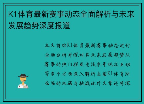 K1体育最新赛事动态全面解析与未来发展趋势深度报道