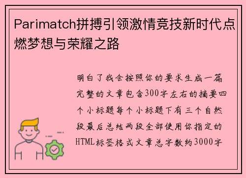 Parimatch拼搏引领激情竞技新时代点燃梦想与荣耀之路
