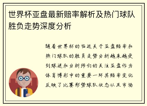 世界杯亚盘最新赔率解析及热门球队胜负走势深度分析 世界杯亚盘最新赔率解析及热门球队胜负走势深度分析