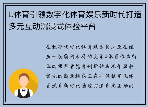 U体育引领数字化体育娱乐新时代打造多元互动沉浸式体验平台 U体育引领数字化体育娱乐新时代打造多元互动沉浸式体验平台