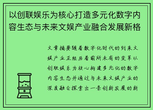 以创联娱乐为核心打造多元化数字内容生态与未来文娱产业融合发展新格局探索 以创联娱乐为核心打造多元化数字内容生态与未来文娱产业融合发展新格局探索