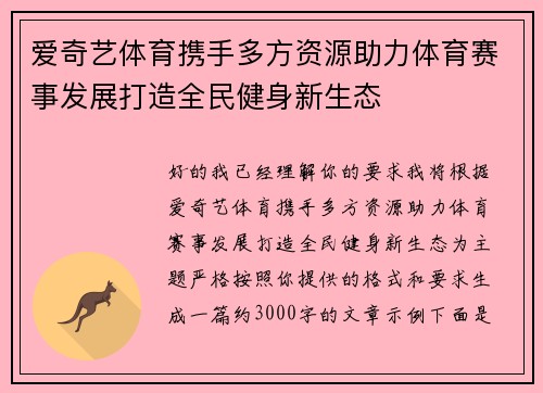 爱奇艺体育携手多方资源助力体育赛事发展打造全民健身新生态