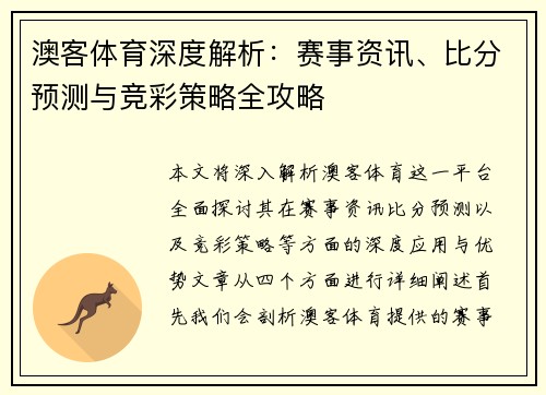 澳客体育深度解析：赛事资讯、比分预测与竞彩策略全攻略