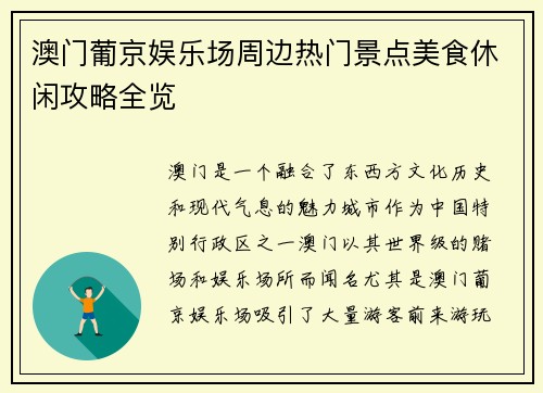 澳门葡京娱乐场周边热门景点美食休闲攻略全览