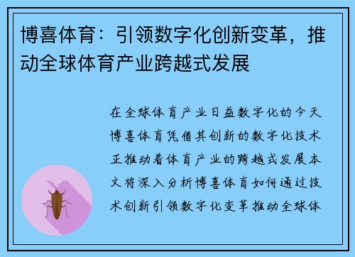博喜体育：引领数字化创新变革，推动全球体育产业跨越式发展