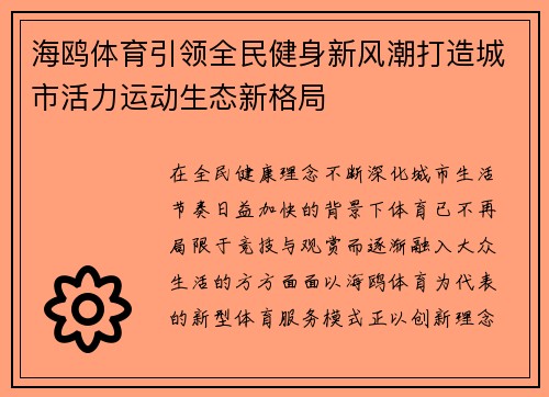 海鸥体育引领全民健身新风潮打造城市活力运动生态新格局