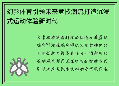 幻影体育引领未来竞技潮流打造沉浸式运动体验新时代