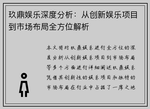 玖鼎娱乐深度分析：从创新娱乐项目到市场布局全方位解析