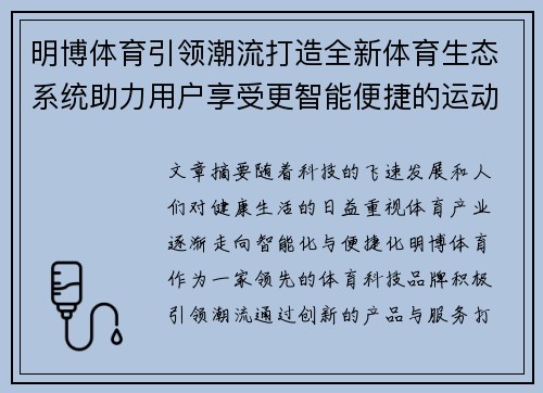 明博体育引领潮流打造全新体育生态系统助力用户享受更智能便捷的运动生活