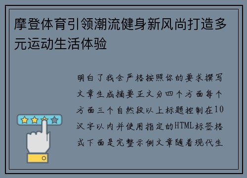 摩登体育引领潮流健身新风尚打造多元运动生活体验