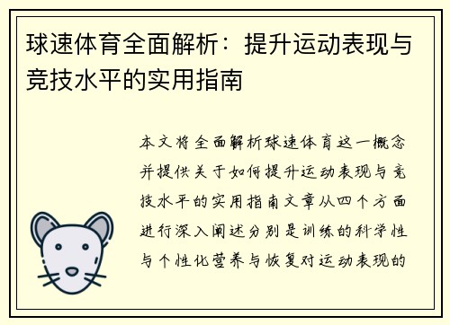 球速体育全面解析：提升运动表现与竞技水平的实用指南