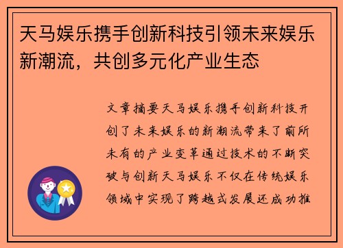 天马娱乐携手创新科技引领未来娱乐新潮流，共创多元化产业生态