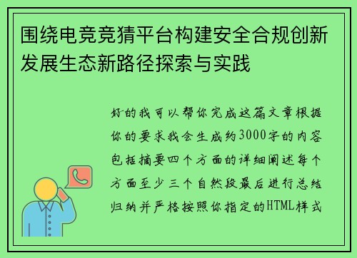 围绕电竞竞猜平台构建安全合规创新发展生态新路径探索与实践