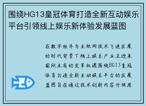 围绕HG13皇冠体育打造全新互动娱乐平台引领线上娱乐新体验发展蓝图