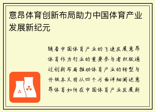 意昂体育创新布局助力中国体育产业发展新纪元