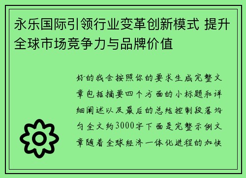 永乐国际引领行业变革创新模式 提升全球市场竞争力与品牌价值