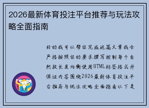2026最新体育投注平台推荐与玩法攻略全面指南 2026最新体育投注平台推荐与玩法攻略全面指南
