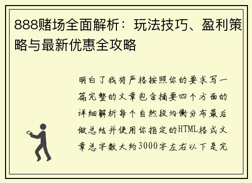 888赌场全面解析：玩法技巧、盈利策略与最新优惠全攻略