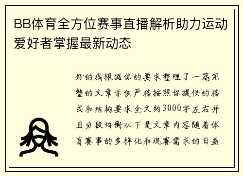 BB体育全方位赛事直播解析助力运动爱好者掌握最新动态
