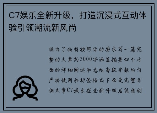 C7娱乐全新升级，打造沉浸式互动体验引领潮流新风尚