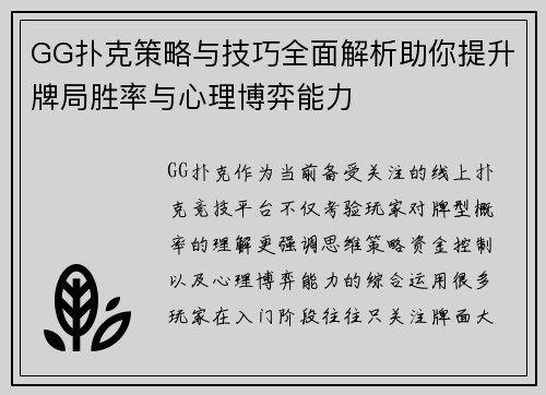GG扑克策略与技巧全面解析助你提升牌局胜率与心理博弈能力