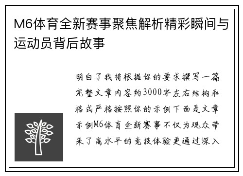 M6体育全新赛事聚焦解析精彩瞬间与运动员背后故事
