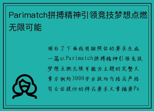 Parimatch拼搏精神引领竞技梦想点燃无限可能