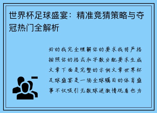 世界杯足球盛宴：精准竞猜策略与夺冠热门全解析