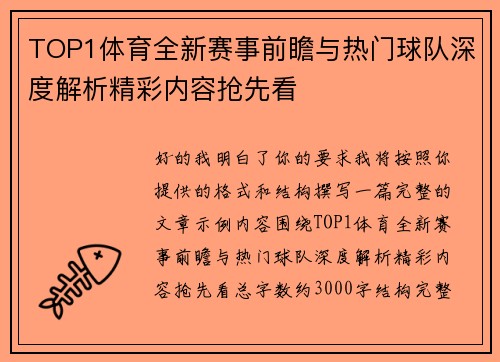 TOP1体育全新赛事前瞻与热门球队深度解析精彩内容抢先看