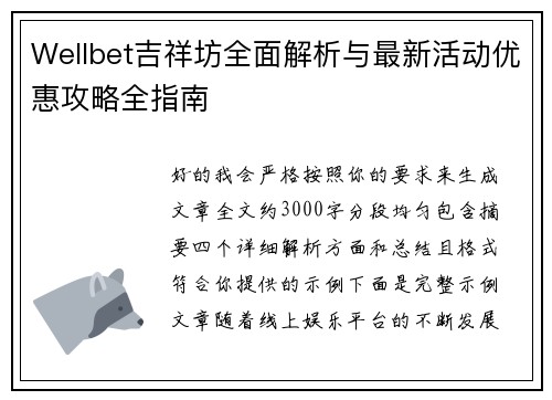 Wellbet吉祥坊全面解析与最新活动优惠攻略全指南