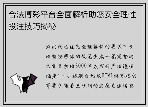 合法博彩平台全面解析助您安全理性投注技巧揭秘