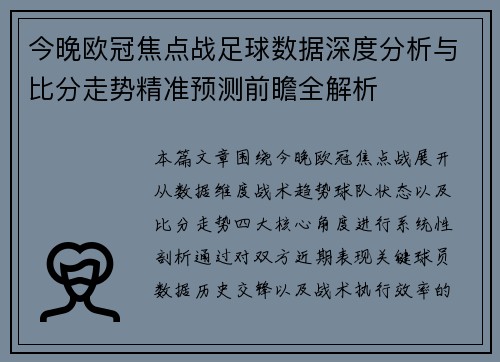 今晚欧冠焦点战足球数据深度分析与比分走势精准预测前瞻全解析