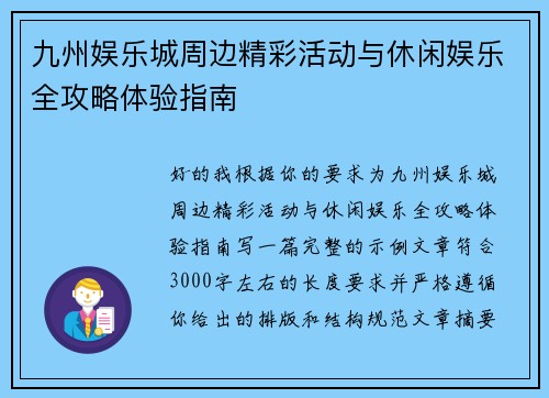 九州娱乐城周边精彩活动与休闲娱乐全攻略体验指南