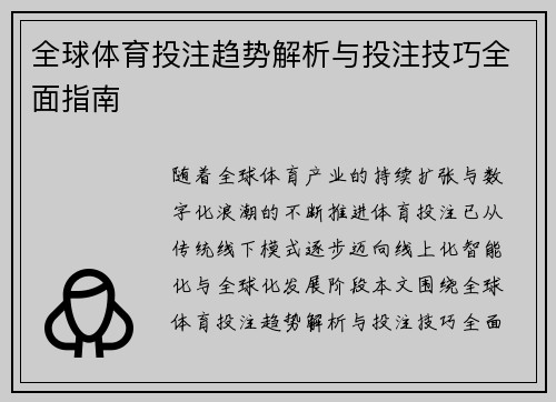 全球体育投注趋势解析与投注技巧全面指南