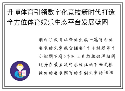 升博体育引领数字化竞技新时代打造全方位体育娱乐生态平台发展蓝图