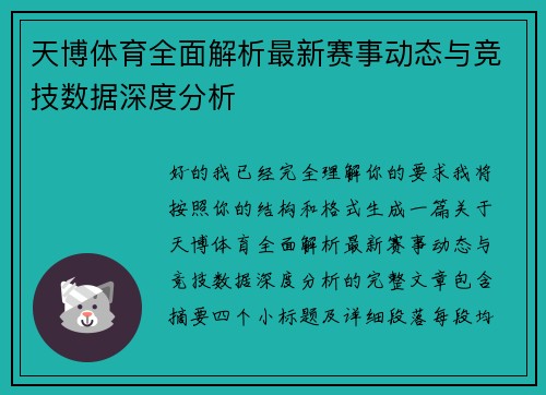 天博体育全面解析最新赛事动态与竞技数据深度分析