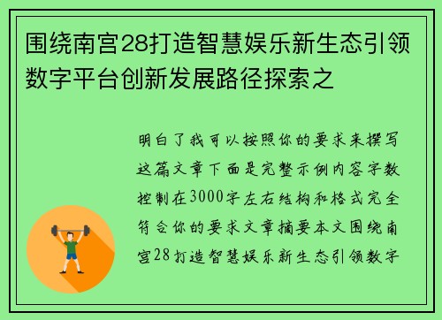 围绕南宫28打造智慧娱乐新生态引领数字平台创新发展路径探索之