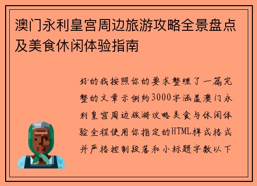 澳门永利皇宫周边旅游攻略全景盘点及美食休闲体验指南