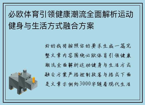 必欧体育引领健康潮流全面解析运动健身与生活方式融合方案