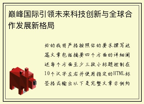 巅峰国际引领未来科技创新与全球合作发展新格局