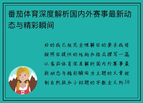 番茄体育深度解析国内外赛事最新动态与精彩瞬间