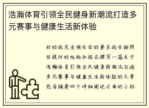 浩瀚体育引领全民健身新潮流打造多元赛事与健康生活新体验