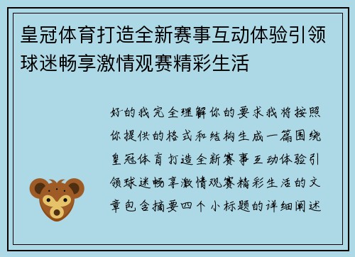 皇冠体育打造全新赛事互动体验引领球迷畅享激情观赛精彩生活