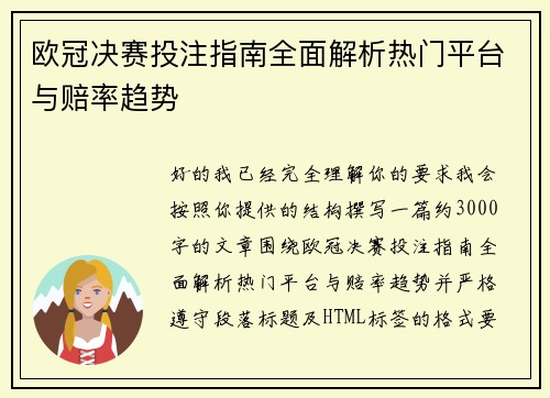 欧冠决赛投注指南全面解析热门平台与赔率趋势