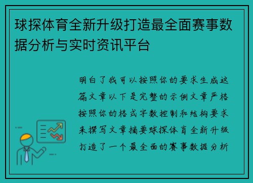 球探体育全新升级打造最全面赛事数据分析与实时资讯平台